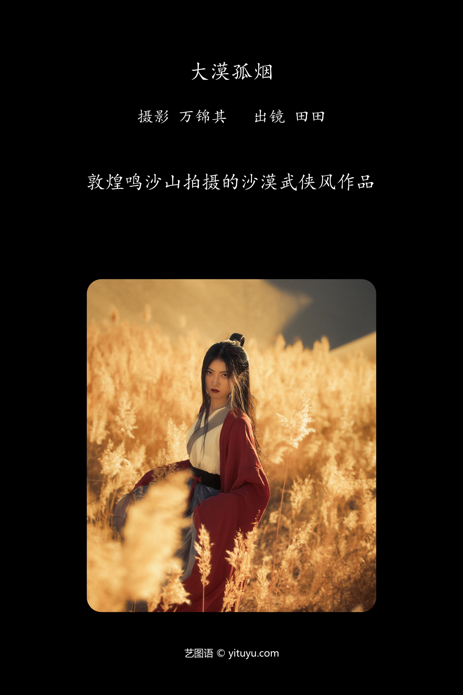 [YITUYU艺图语]2024.10.06 大漠孤烟 当初叫人家小田田 0